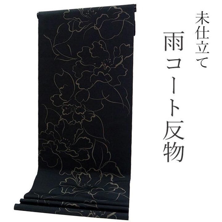楽天市場】雨コート 反物のみ 着物用 レインコート ポリエステル 