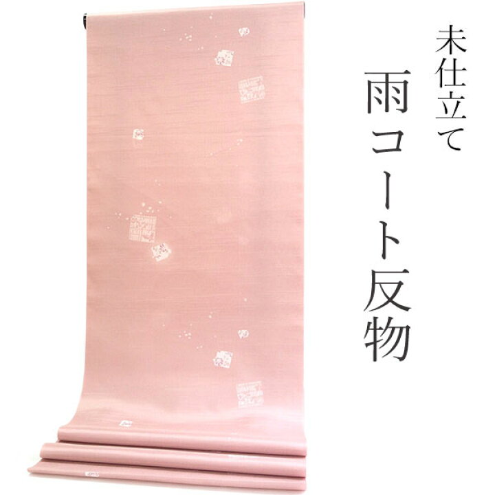 楽天市場】雨コート 反物のみ 着物用 レインコート ポリエステル 