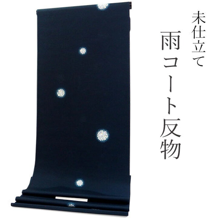雨コート 反物のみ 着物用 レインコート ポリエステル レディース 女性 