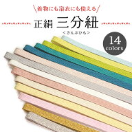 三分紐 帯締め お洒落 単品 正絹 14色 白 黄色 緑 ピンク グレー ゴールド シルバー カジュアル 通年 3分…