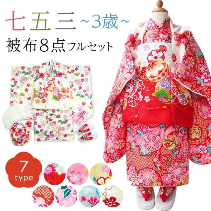 楽天市場】七五三 着物 3歳 被布セット 販売 8点フルセット 753 女の子  
