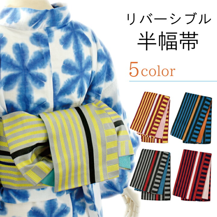 楽天市場】半幅帯 リバーシブル ストライプ 全5色 浴衣 小紋 着物 袴 