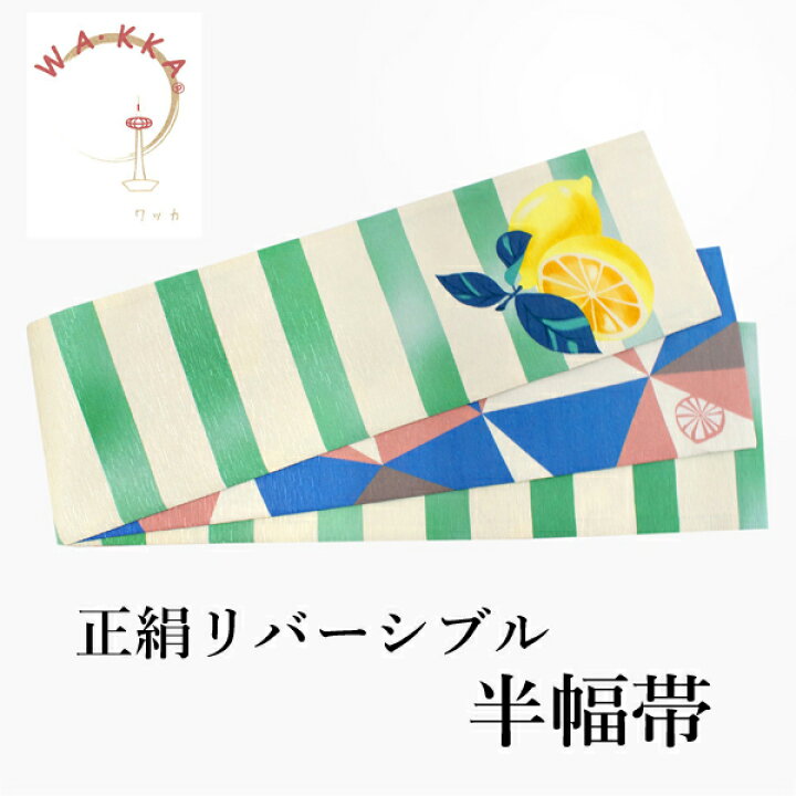 楽天市場】半幅帯 WAKKA半幅帯 単品 ベージュ レモン 半巾帯 ピンク 