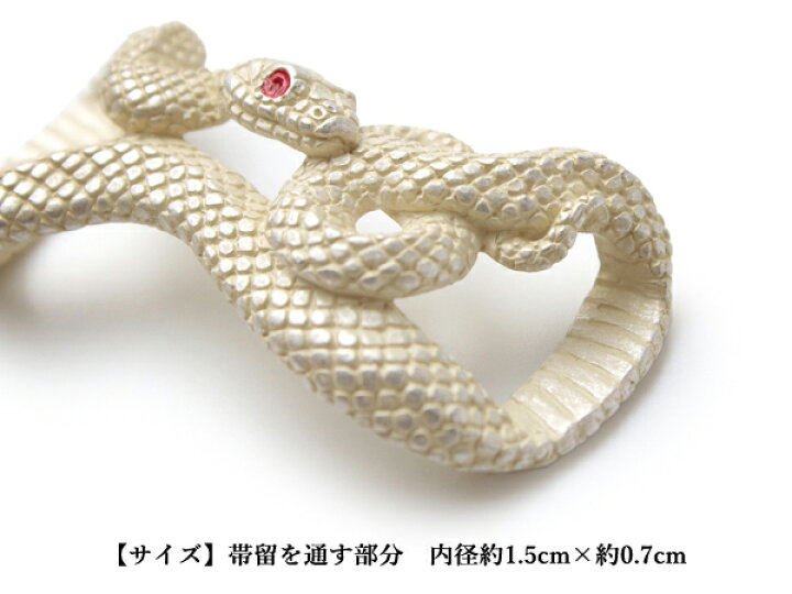 楽天市場 帯留 大蛇 単品 三分紐を通す 蛇 白蛇 爬虫類 シンプル 和 可愛い 帯留め 帯どめ 軽量 小紋 洒落着 色無地 パーティー オールシーズン カジュアル プレゼント ギフト 贈り物 和装小物 着物 和装 帯飾り Suu 日本製 アクセサリー あす楽 京都 きもの京小町
