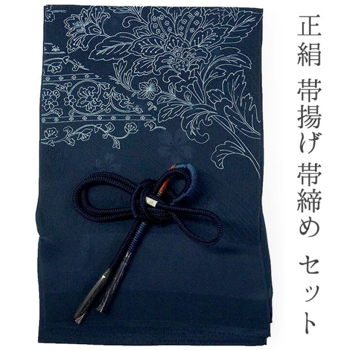 楽天市場】帯揚げ 帯締め セット 正絹 カジュアル向き 丸組 紺 花柄 