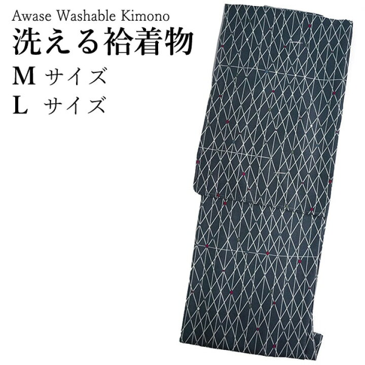 楽天市場】洗える着物 袷 小紋 Mサイズ Lサイズ 仕立て上がり 単品 濃 