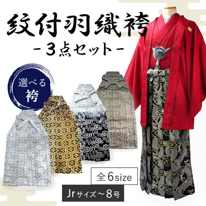 楽天市場】男 紋付 羽織 袴 3点セット 成人式 卒業式 無地 赤 金 銀 