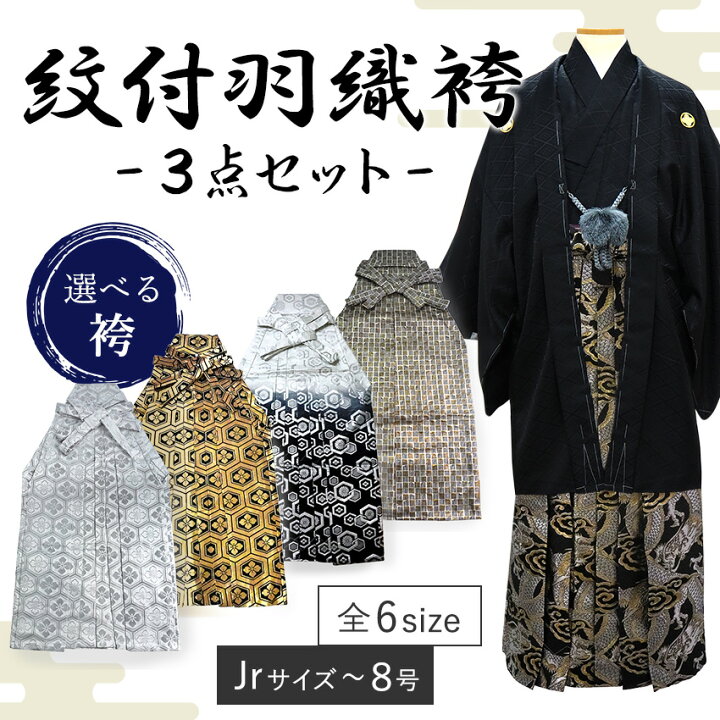 楽天市場】男 紋付 羽織 袴 3点セット 成人式 卒業式 無地 黒 金 銀 