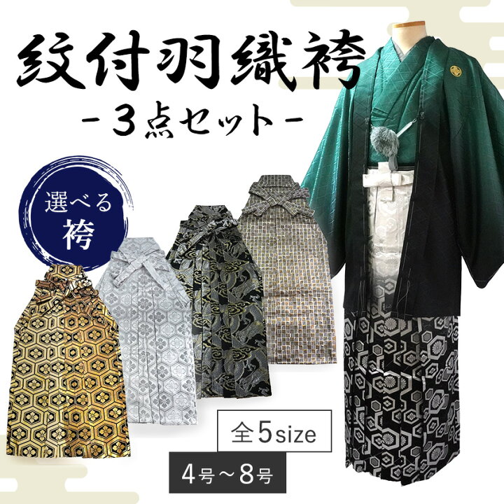 楽天市場】男 紋付 羽織 袴 3点セット 成人式 卒業式 緑ボカシ 金 銀 