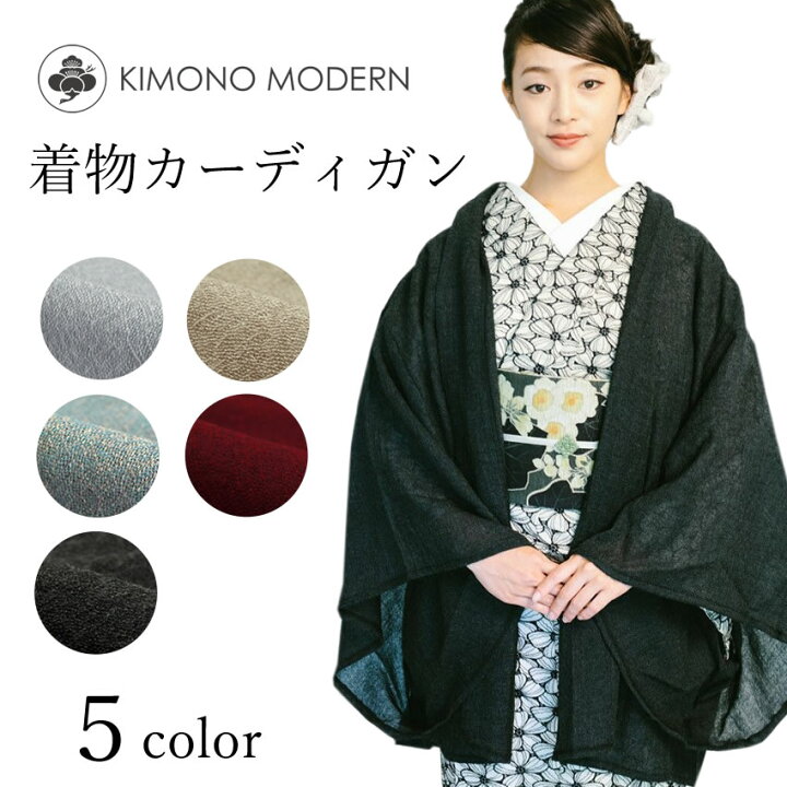 楽天市場】着物 カーディガン ウール 全5色 KIMONOMODERN グレー 