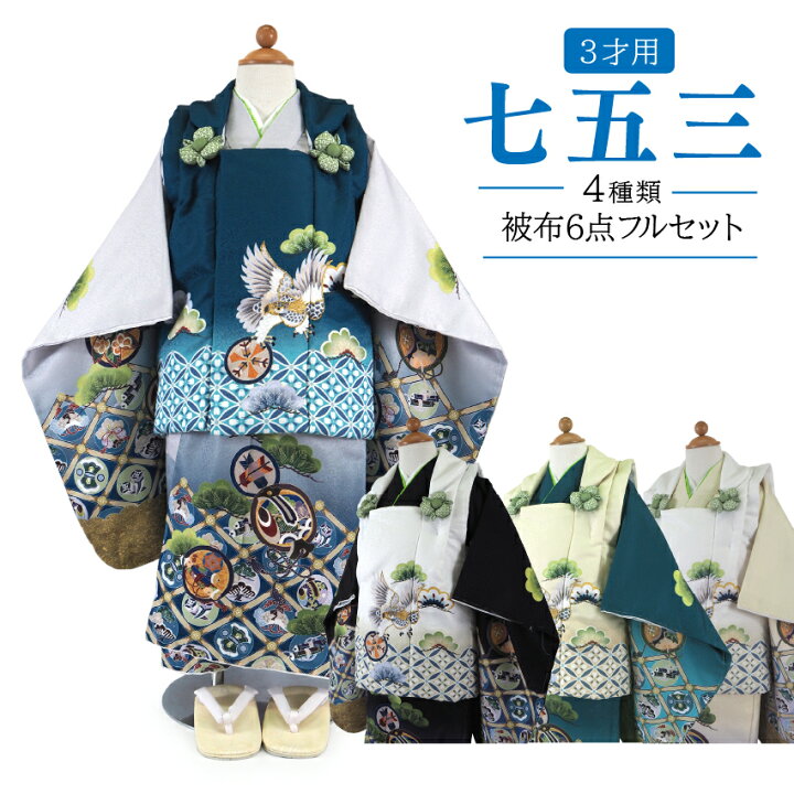 楽天市場】七五三 着物 3歳 被布6点セット 4柄 男の子 三ツ身着物 被布 