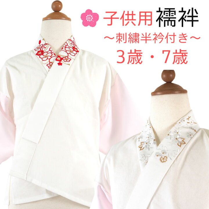 楽天市場】襦袢 子供用 刺繍 半衿付き 七五三 3歳 7歳 女の子 ピンク  