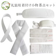 着付け小物セット 留袖 訪問着 礼装用 白 8点セット 前板 帯枕 衿芯 半衿 腰紐3本 シャーリング伊達締め …