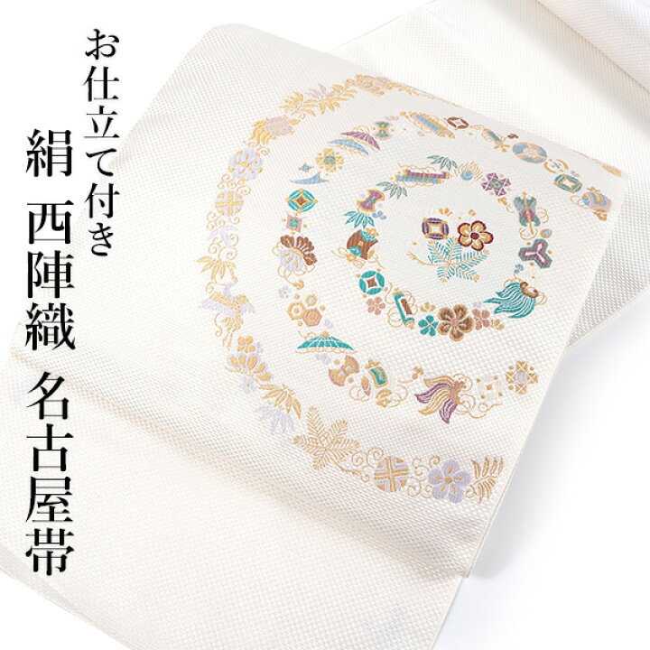 楽天市場】名古屋帯 単品 正絹 仕立て付き 九寸 白地 宝尽くし なごや 