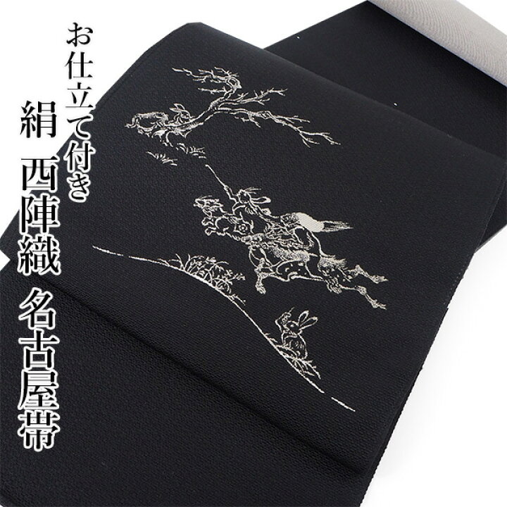 楽天市場】名古屋帯 単品 正絹 仕立て付き 九寸 黒地 鳥獣戯画 騎馬戦  