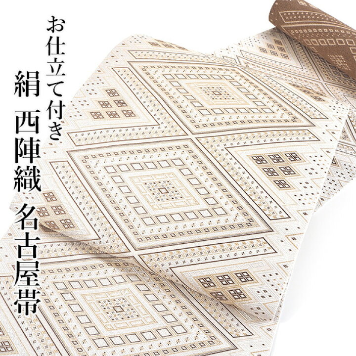 楽天市場】名古屋帯 単品 正絹 仕立て付き 八寸 ライトブラウン地 菱 