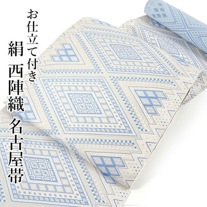 楽天市場】名古屋帯 単品 正絹 仕立て付き 八寸 水色地 菱 なごや帯 全 