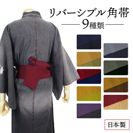 【メンズ角帯　無地 両面　リバーシブル　全7色】男性 浴衣帯 単品 ゆかた ユカタ かくおび シンプル 粋