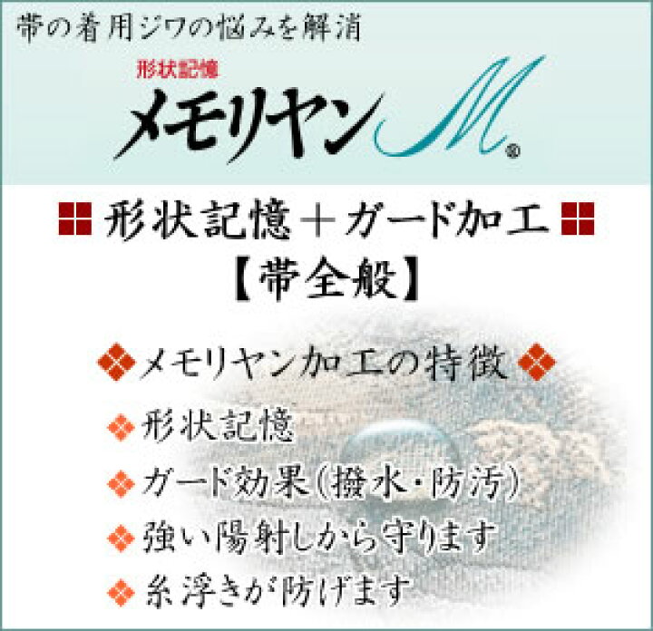 楽天市場】【帯全般】メモリヤン加工（形状記憶＋ガード加工）～形状 