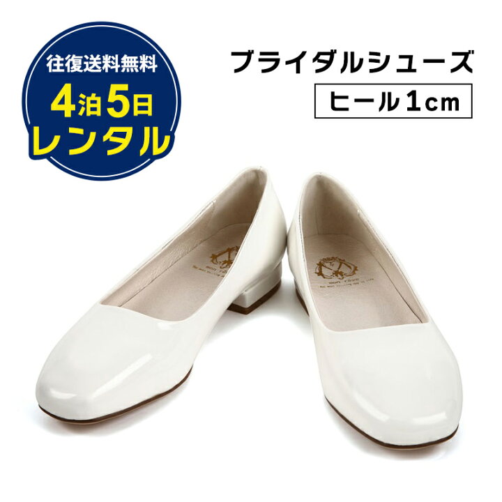 楽天市場】【レンタル】往復送料無料！ブライダルシューズ 1cmヒール  
