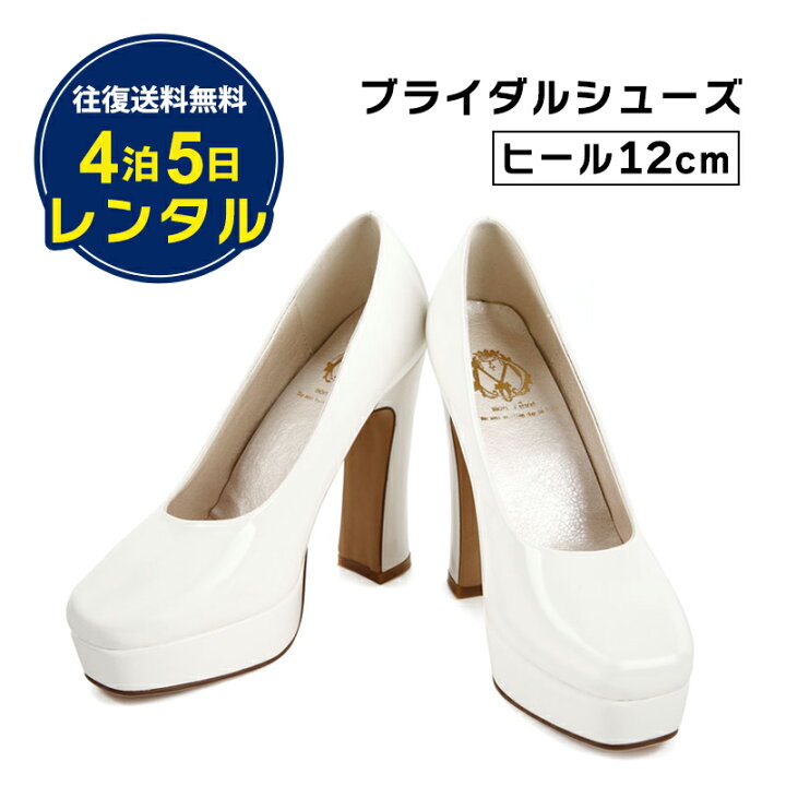 楽天市場】【レンタル】往復送料無料！ブライダルシューズ 12cmヒール 