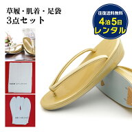 【レンタル】草履 肌着 足袋 3点セット 履物 留袖草履 黒留袖 訪問着 色留 【往復送料無料】 送料無料 貸…