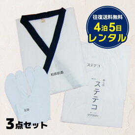 【レンタル】紋付 和装小物セット 3点セット 成人式 肌着 ステテコ 足袋 紋服 【往復送料無料】送料無料 結婚式 ウェディング ブライダル