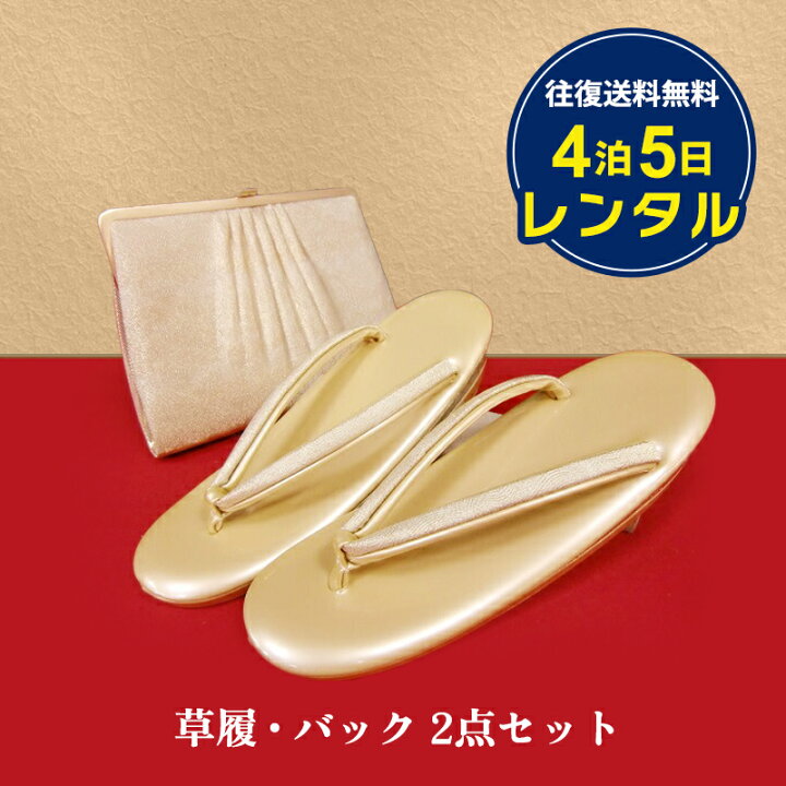 レンタル 草履バッグ 2点セット 留袖 訪問着 黒留袖 色留袖 結婚式 お母様 往復送料無料 フリーサイズ 4泊5日 貸衣装 ネットで着物レンタル京都屋