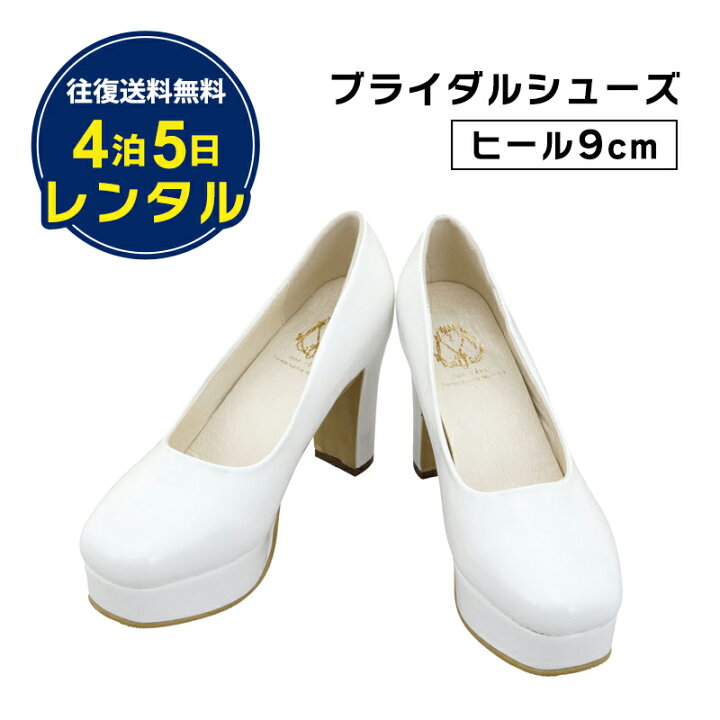 楽天市場】【レンタル】往復送料無料！ブライダルシューズ 9cmヒール  