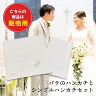 販売用 2枚セット バラ刺繍 白シンプル ハンカチ 結婚式 ハンカチ 婚礼用 ウェディング 小物 レース ブラ…