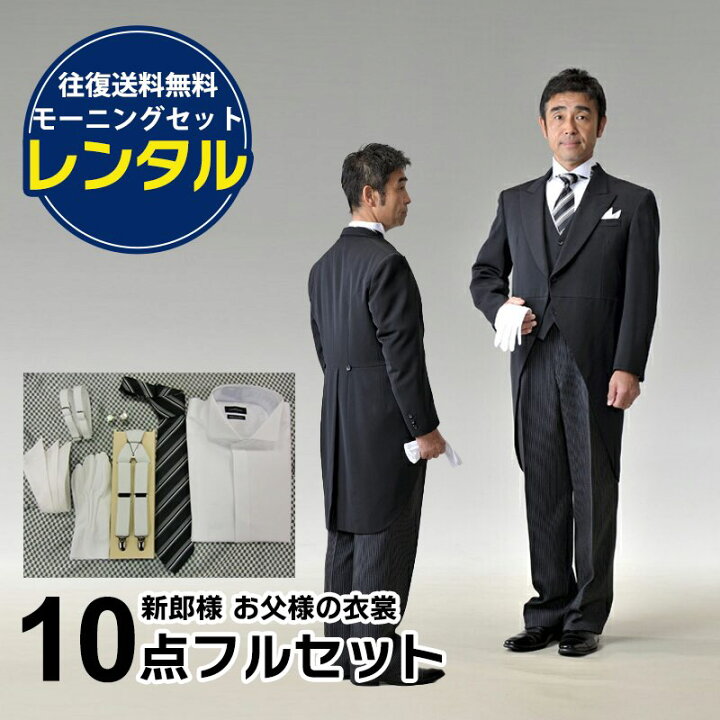 楽天市場】【レンタル】モーニング レンタル フルセット お父様【往復 