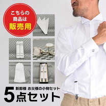 楽天市場】タキシード シャツ 6点セットの通販