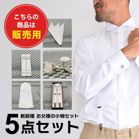 販売用 あす楽 ワイシャツ 小物 フルセット 5点セット 定番 新郎 小物 セット お父様 タキシード小物 モーニング 小物 送料無料 サスペンダー/アームバンド/ポケットチーフ/カフス/手袋 結婚式 ウェディング ブライダル