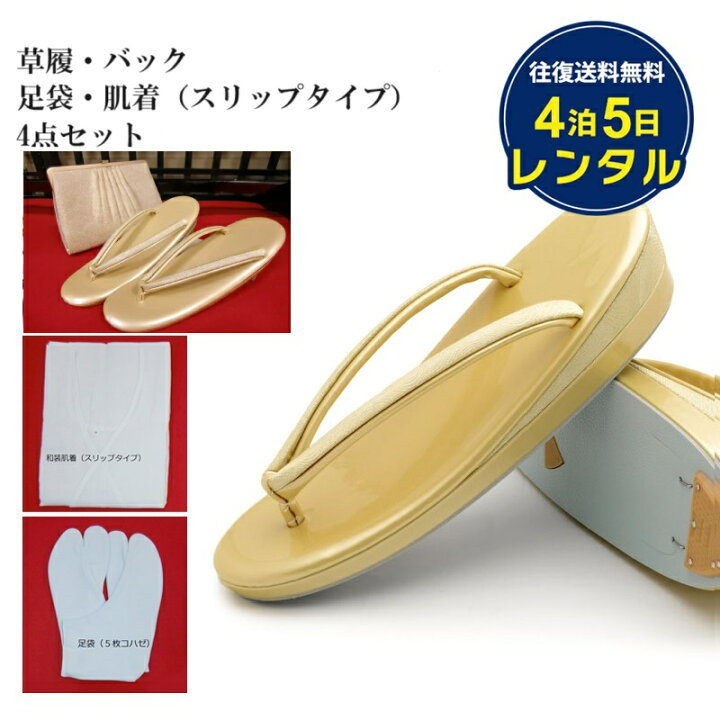 楽天市場】【レンタル】草履バック 肌着 足袋 4点セット 履物 留袖草履 