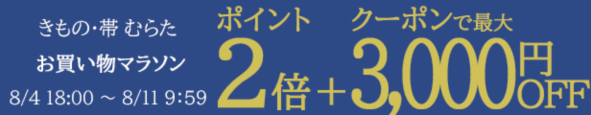 お買い物マラソン3,000円OFFクーポン＋ポイント2倍