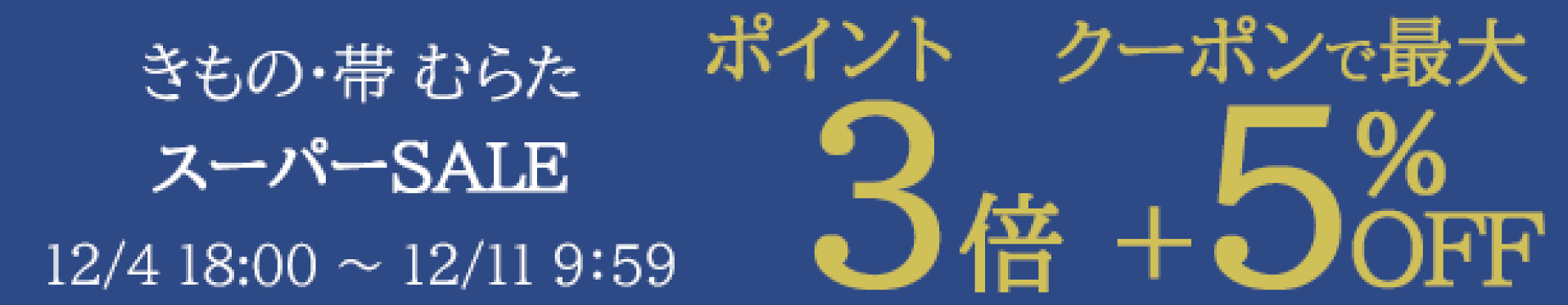 スーパーセールポイント3倍＋5%OFFクーポン