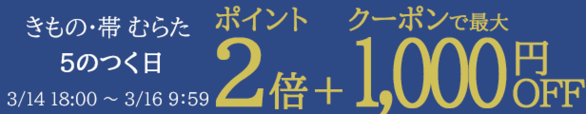 5のつく日2倍＋最大1,000円OFFクーポン