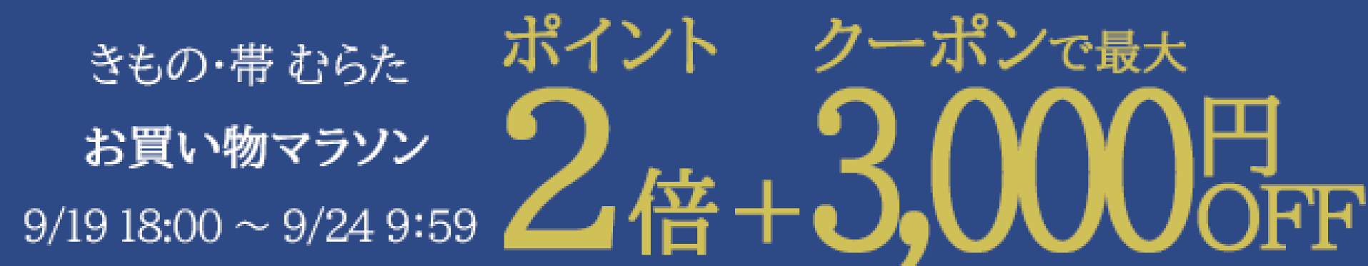 お買い物マラソンポイント2倍＋最大3000円OFFクーポン