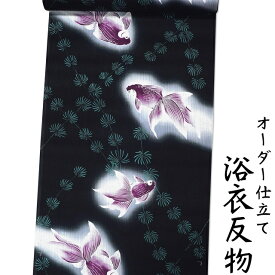 浴衣 反物 綿 生地 日本製 黒色地に紫色系の金魚と水草柄 女性用 綿100% オーダー仕立て可 身長170cm位、裄75cm位まで対応出来ます。（仕立てなしの場合、あす楽対応できます。）レディース 女物 教材用にも。