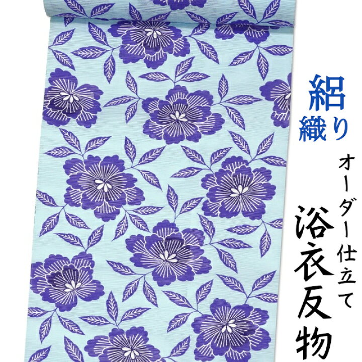 楽天市場】浴衣 反物 綿 絽織り 生地 日本製 水色地に薄紺色の花柄  