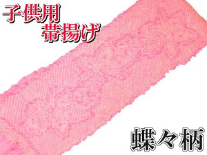 正絹 七五三 3才 5才 7才 女の子 子供用絞り帯揚げ ピンク地に蝶々の絞り柄 メール便配送