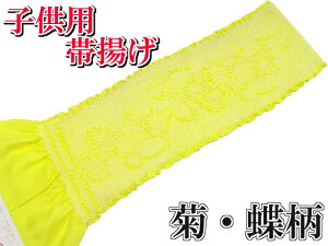正絹 七五三 3才 5才 7才 女の子 子供用絞り帯揚げ 黄地に菊と蝶々の絞り柄 メール便配送