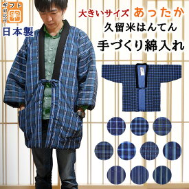 【P2倍+クーポン配布中】久留米 LLサイズ 中わた入り 半纏 メンズ 日本製 長袖 手づくりはんてん 起毛襟 裏地 綿100% 暖かい 半天 大判 男性用 メンズ ゆったりサイズ 大きい 紺色 黄緑色 緑色 格子 縞柄 防寒 紳士用 中綿 誕生日 プレゼント ギフト 送料無料 あす楽