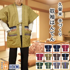 【P2倍+クーポン配布中】久留米 奴半纏 五分袖 中綿入り半天 袖が邪魔にならない 半袖 はんてん 表地 裏地 綿100％ 厚手 丈夫 日本製 メンズ レディース パッチワーク 袖なし 奴袖 男性用 女性用 動きやすい 暖かい 綿入れ 誕生日 ギフト送料無料 あす楽