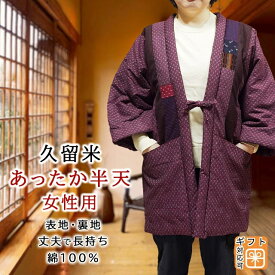 【P2倍+クーポン配布中】久留米絣 パッチワーク 中綿入り 半天 半纏 長袖 日本製 久留米 手作り 暖かい 女性用 丈夫な 表地 裏地 綿100% エンジ色（渋い赤色） 裏地は麻の葉柄 中わた入り 綿入れ どてら 伴天 誕生日プレゼント クリスマス ギフト レディース あす楽 送料無料