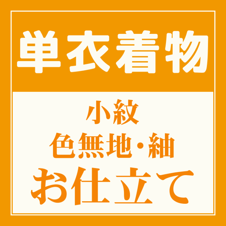 楽天市場】女性用 《単衣》着物 オーダーメイド 反物 お仕立て