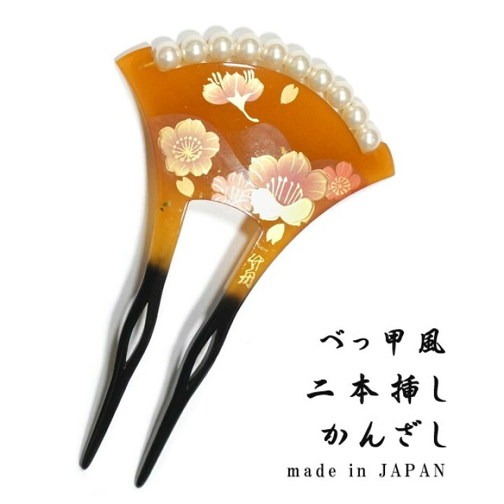 楽天市場】べっ甲風 かんざし 扇型 日本製 髪飾り 二本足＜桜柄＞ 留袖  