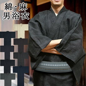 綿 麻 メンズ 浴衣 シンプル 細い縞柄 絣柄 十字柄 無地 白色 ベージュ グレー 茶色 黒色 紺色 Lサイズ LLサイズ（2Lサイズ）吸汗性 速乾性 男性用 紳士用【L_MEN】【LL_MEN】 あす楽 送料無料