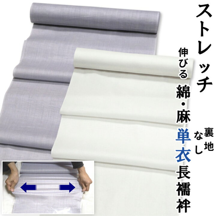 楽天市場】ウォッシャブル ナチュラルストレッチ 長襦袢 単衣 反物 