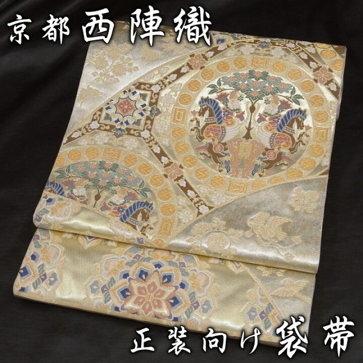 楽天市場】西陣織 袋帯 正倉院狩鞍紋 金箔と銀箔の地に精緻な柄と豊富 